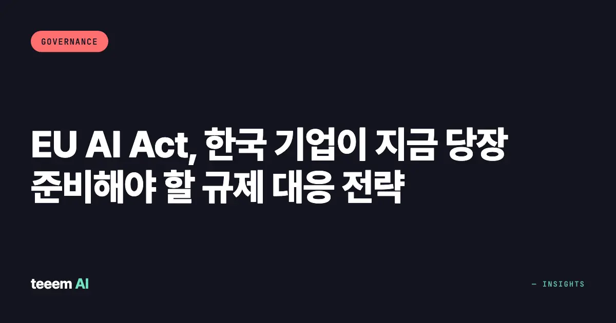 EU AI Act, 한국 기업이 지금 당장 준비해야 할 규제 대응 전략