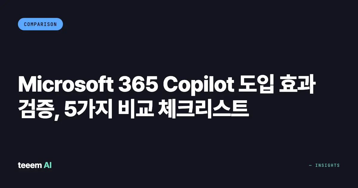 Microsoft 365 Copilot 도입 효과 검증, 5가지 비교 체크리스트