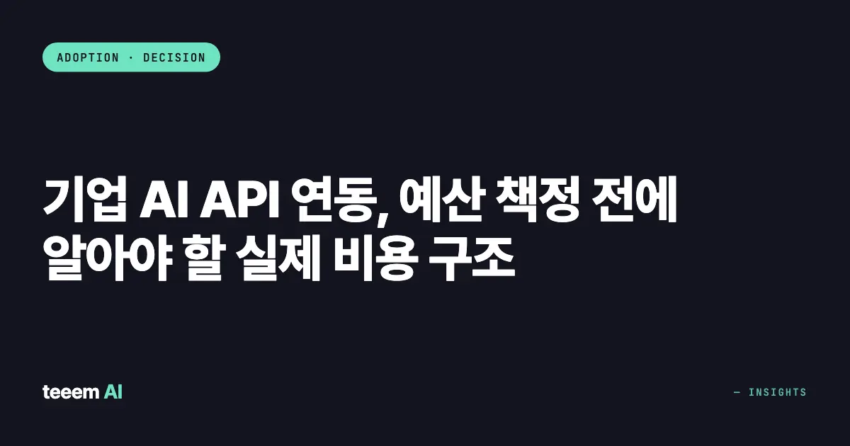 기업 AI API 연동, 예산 책정 전에 알아야 할 실제 비용 구조