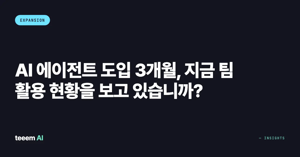 AI 에이전트 도입 3개월, 지금 팀 활용 현황을 보고 있습니까?