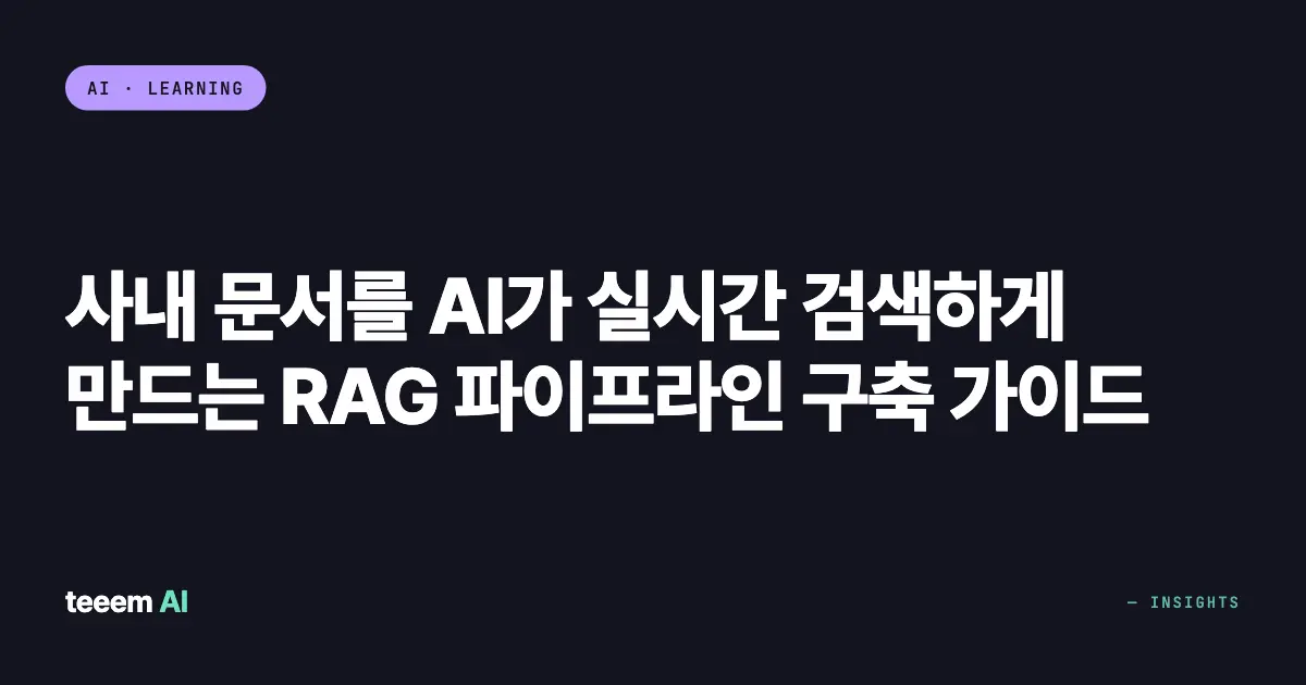 사내 문서를 AI가 실시간 검색하게 만드는 RAG 파이프라인 구축 가이드