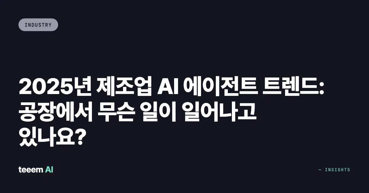 2025년 제조업 AI 에이전트 트렌드: 공장에서 무슨 일이 일어나고 있나요?