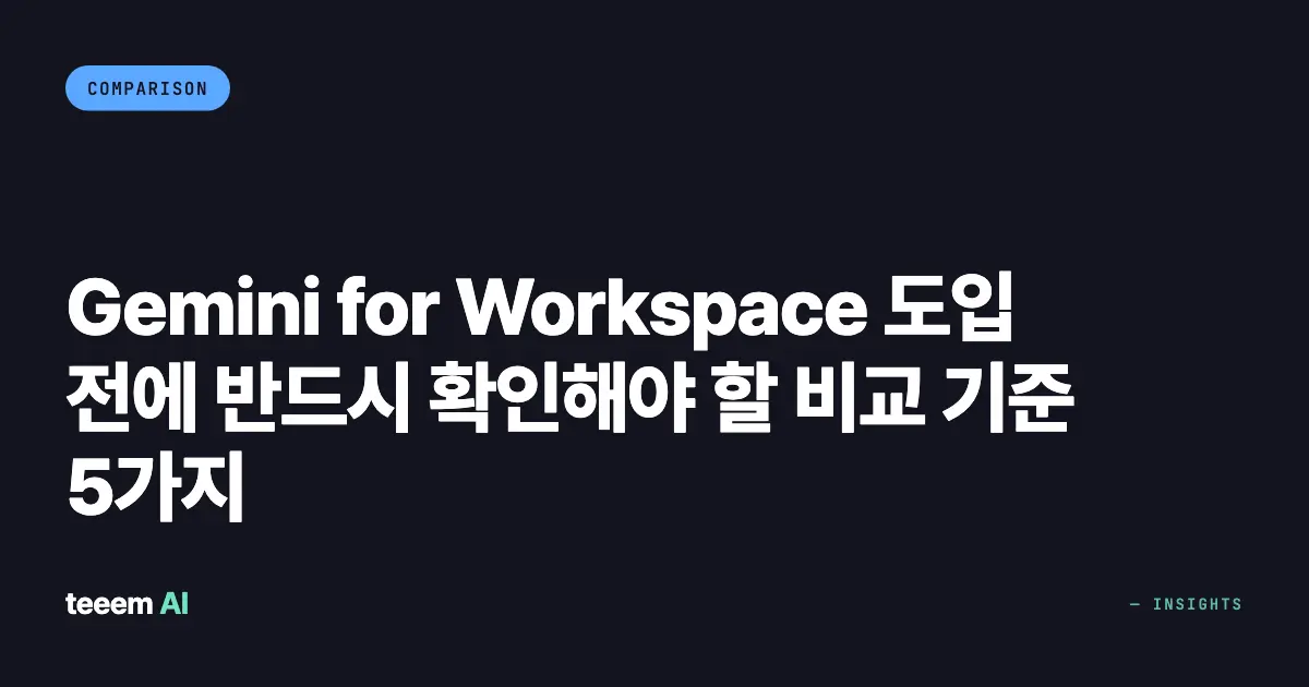 Gemini for Workspace 도입 전에 반드시 확인해야 할 비교 기준 5가지