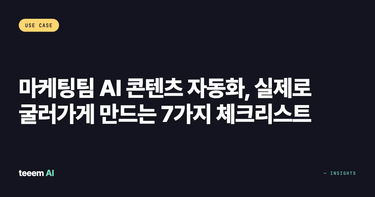 마케팅팀 AI 콘텐츠 자동화, 실제로 굴러가게 만드는 7가지 체크리스트
