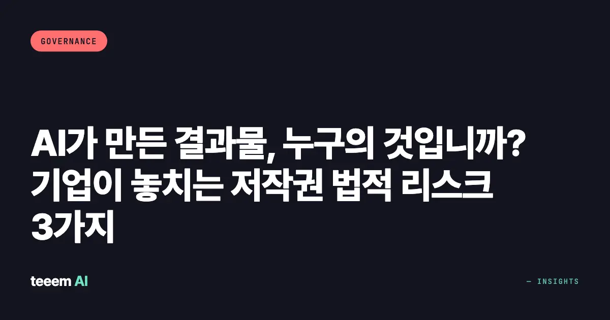 AI가 만든 결과물, 누구의 것입니까? 기업이 놓치는 저작권 법적 리스크 3가지