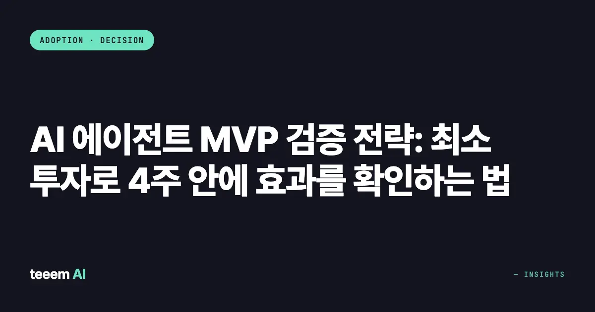 AI 에이전트 MVP 검증 전략: 최소 투자로 4주 안에 효과를 확인하는 법