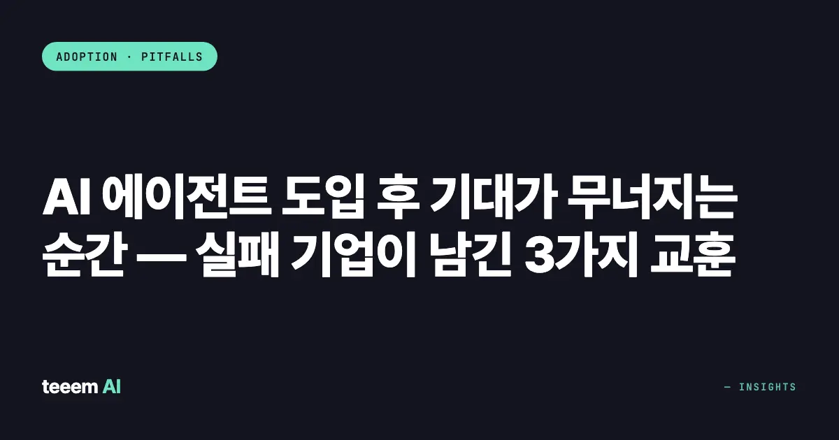 AI 에이전트 도입 후 기대가 무너지는 순간 — 실패 기업이 남긴 3가지 교훈