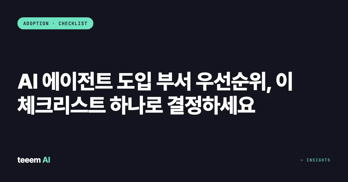 AI 에이전트 도입 부서 우선순위, 이 체크리스트 하나로 결정하세요