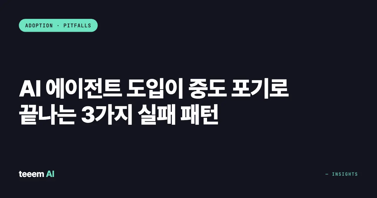 AI 에이전트 도입이 중도 포기로 끝나는 3가지 실패 패턴