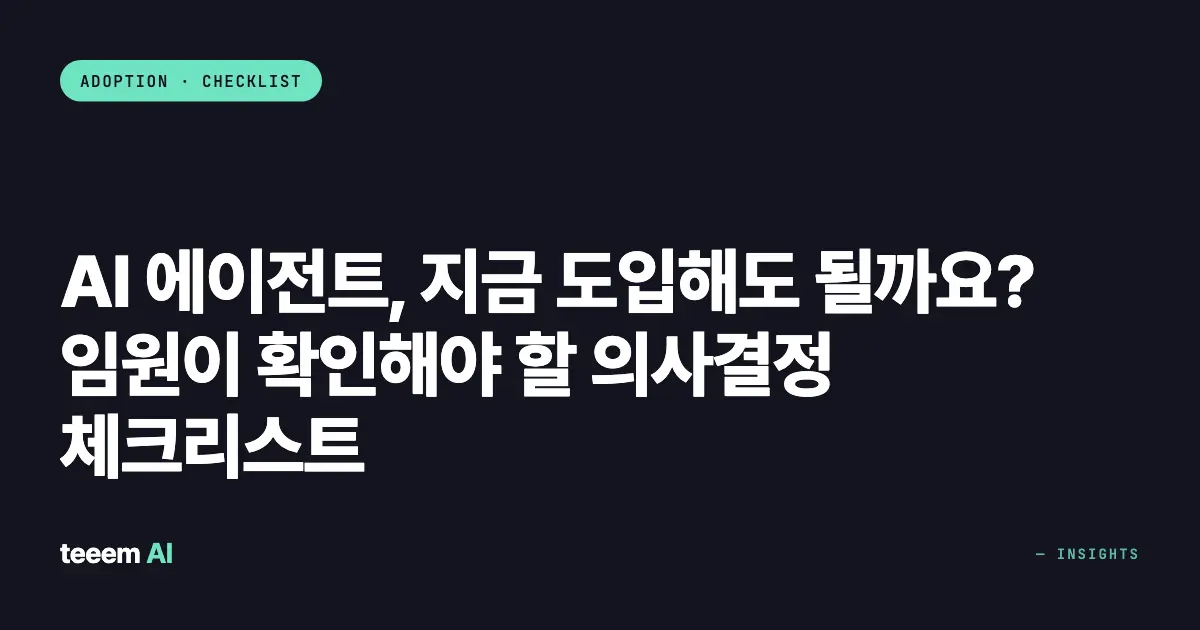 AI 에이전트, 지금 도입해도 될까요? 임원이 확인해야 할 의사결정 체크리스트