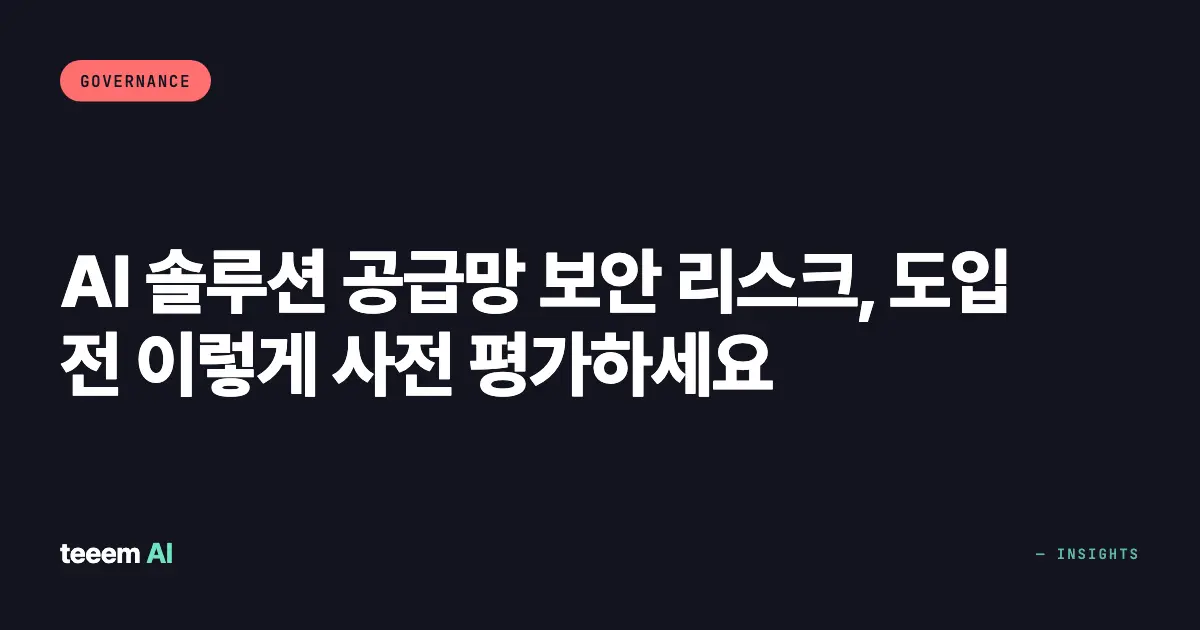AI 솔루션 공급망 보안 리스크, 도입 전 이렇게 사전 평가하세요