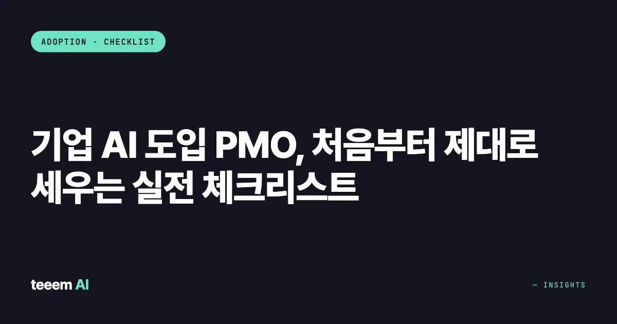 기업 AI 도입 PMO, 처음부터 제대로 세우는 실전 체크리스트