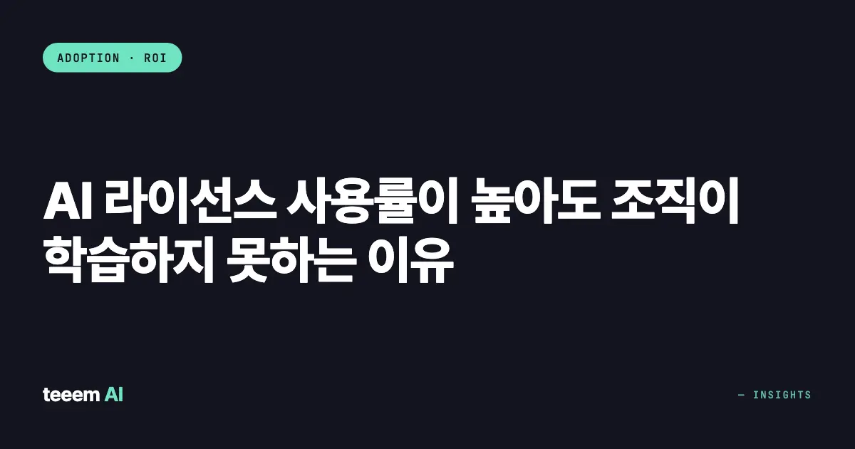 AI 라이선스 사용률이 높아도 조직이 학습하지 못하는 이유