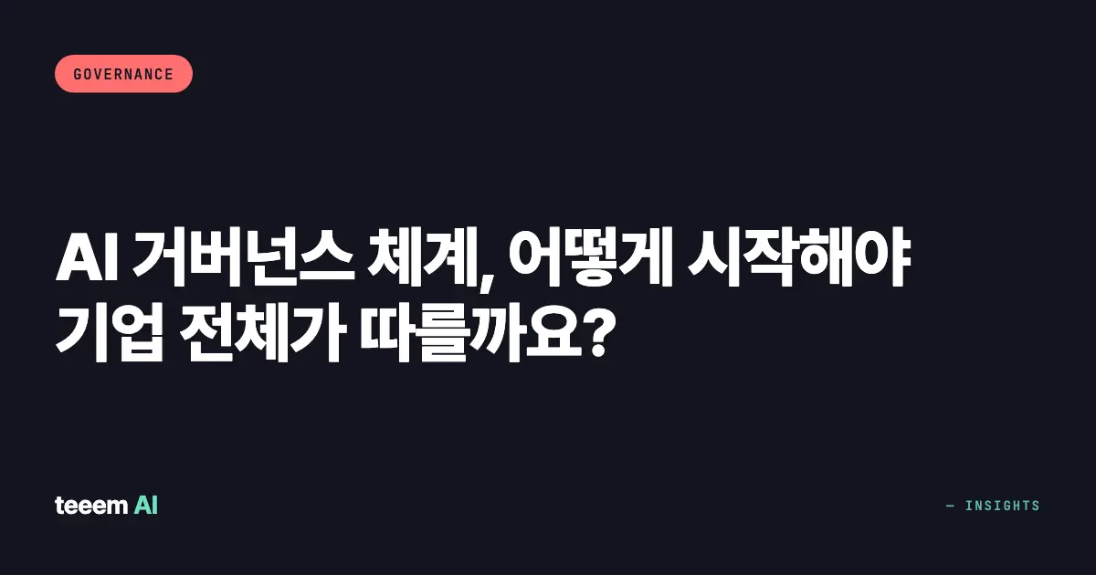 AI 거버넌스 체계, 어떻게 시작해야 기업 전체가 따를까요?
