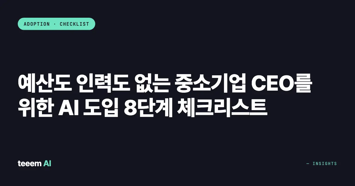 예산도 인력도 없는 중소기업 CEO를 위한 AI 도입 8단계 체크리스트