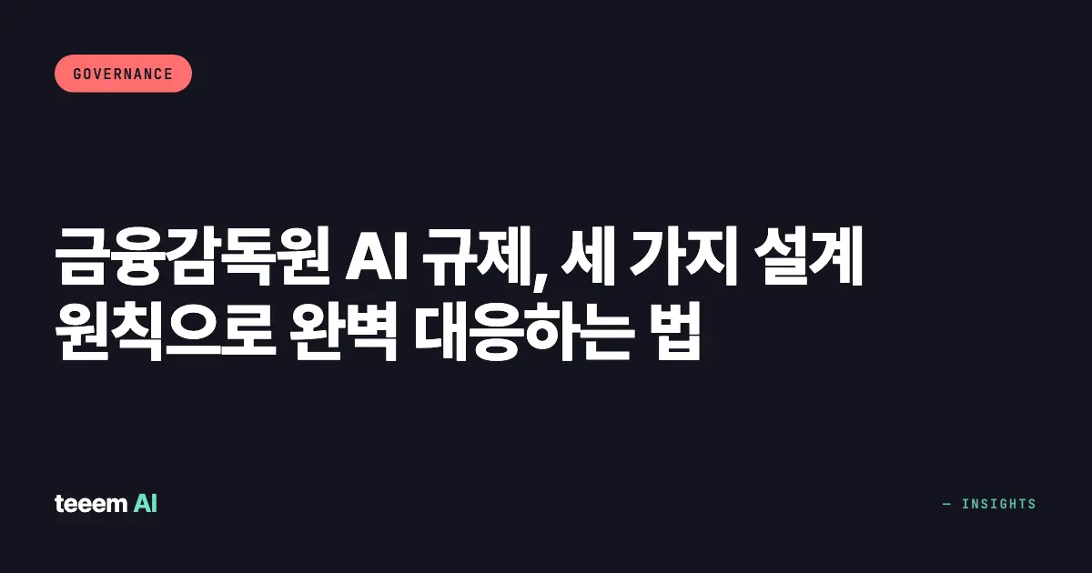 금융감독원 AI 규제, 세 가지 설계 원칙으로 완벽 대응하는 법
