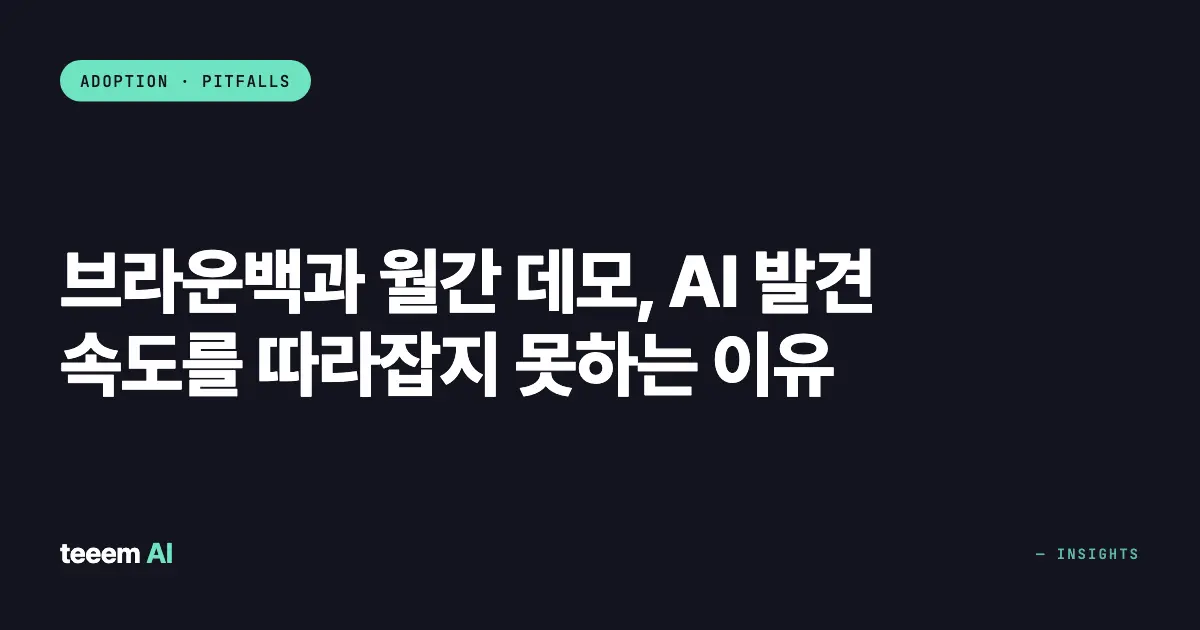 브라운백과 월간 데모, AI 발견 속도를 따라잡지 못하는 이유
