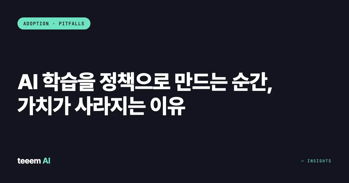 AI 학습을 정책으로 만드는 순간, 가치가 사라지는 이유