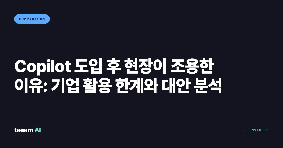 Copilot 도입 후 현장이 조용한 이유: 기업 활용 한계와 대안 분석