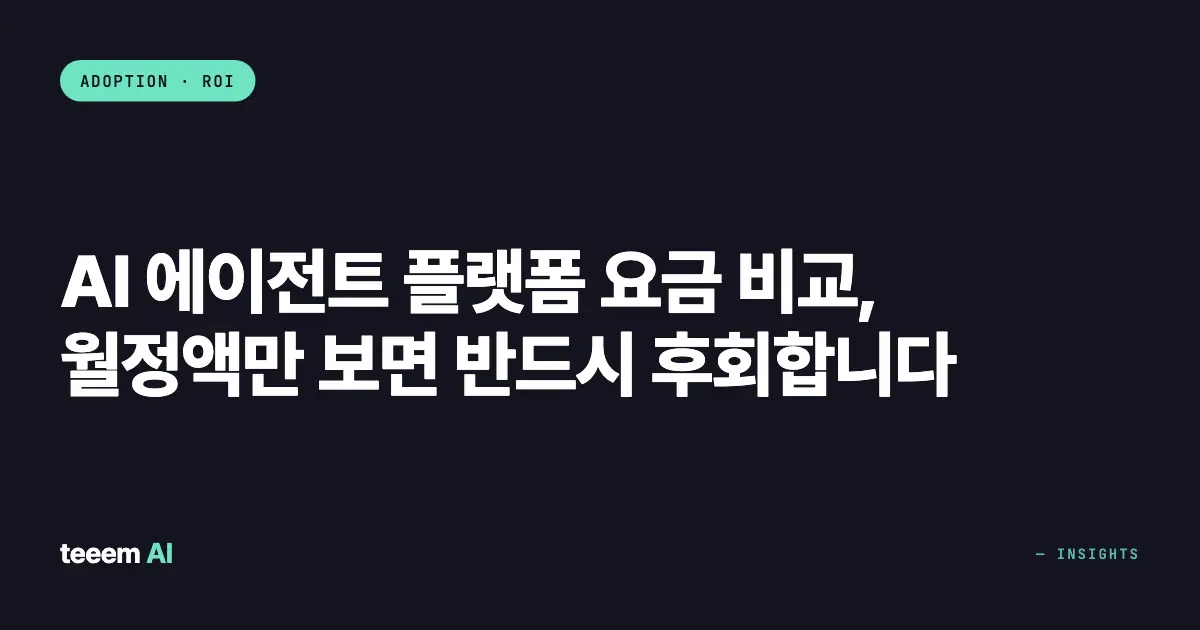 AI 에이전트 플랫폼 요금 비교, 월정액만 보면 반드시 후회합니다