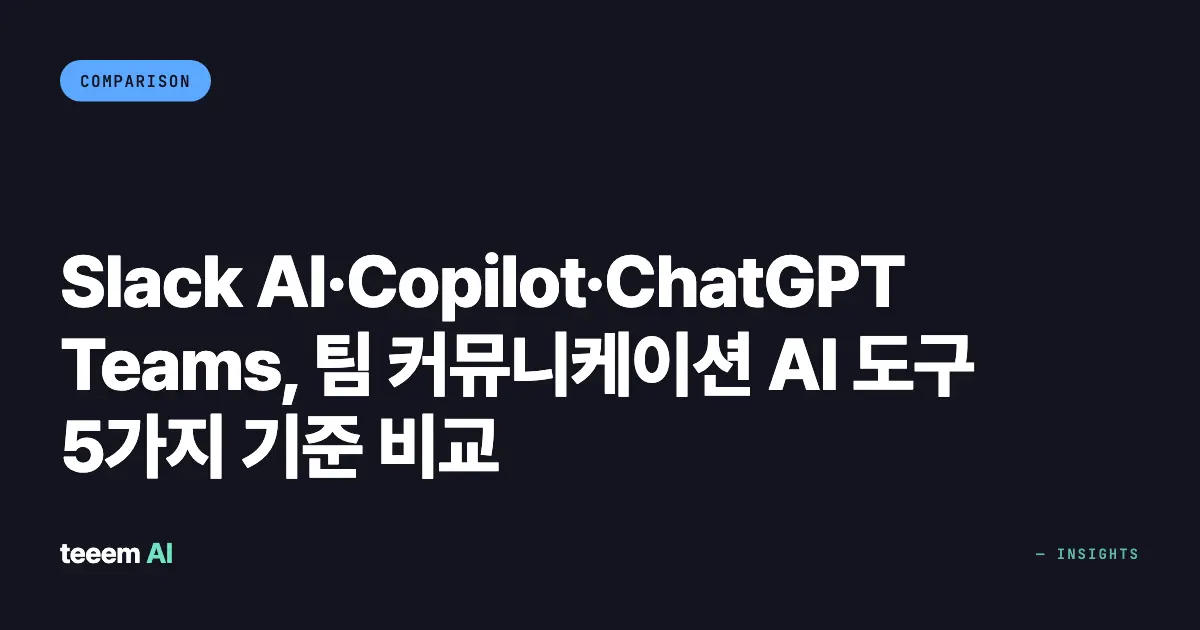 Slack AI·Copilot·ChatGPT Teams, 팀 커뮤니케이션 AI 도구 5가지 기준 비교