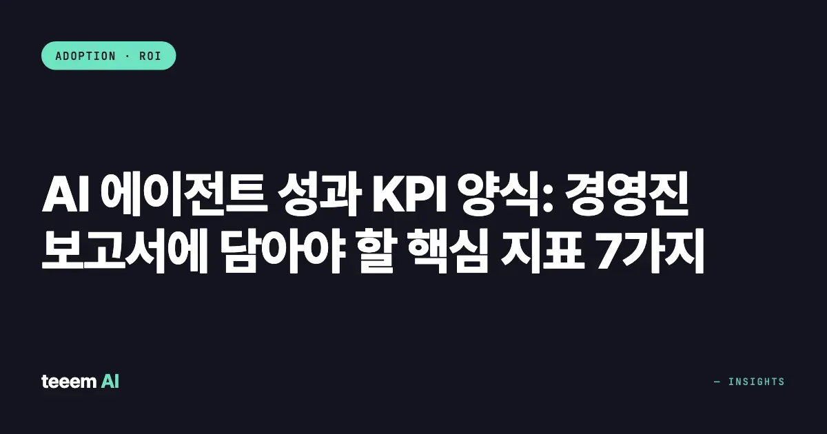 AI 에이전트 성과 KPI 양식: 경영진 보고서에 담아야 할 핵심 지표 7가지