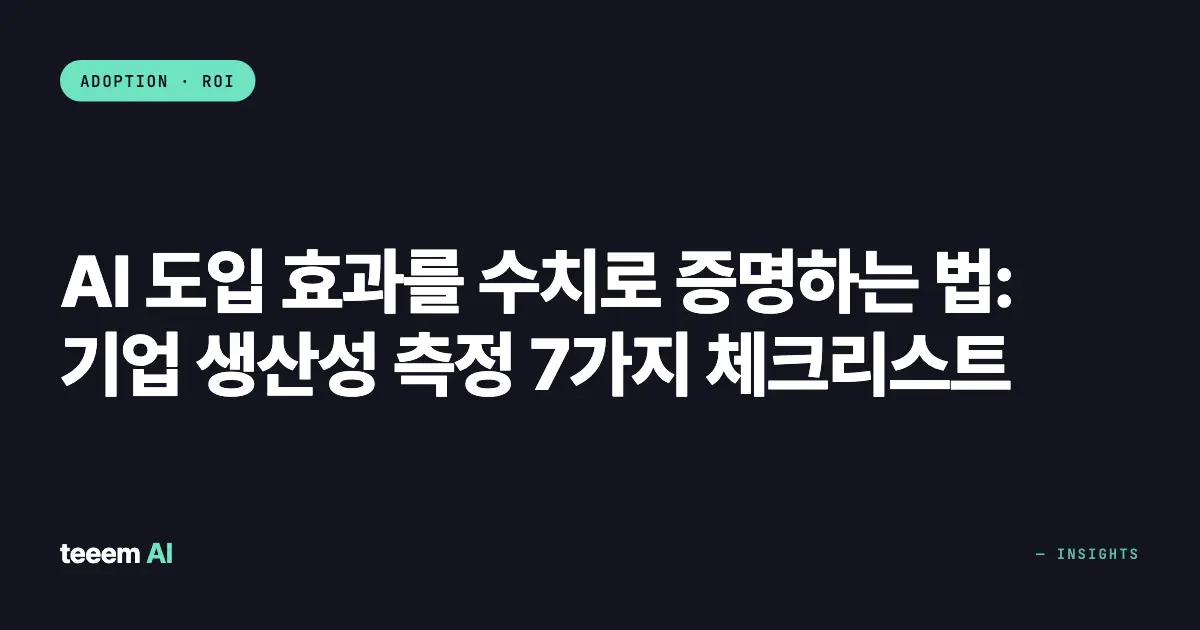 AI 도입 효과를 수치로 증명하는 법: 기업 생산성 측정 7가지 체크리스트