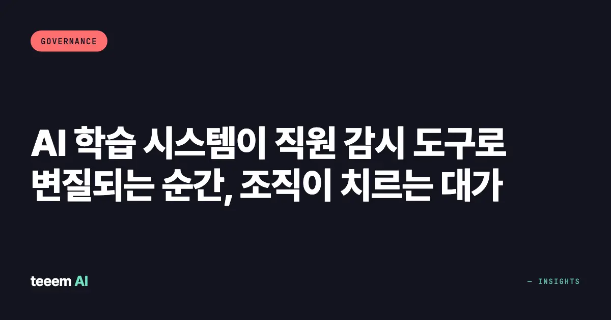 AI 학습 시스템이 직원 감시 도구로 변질되는 순간, 조직이 치르는 대가