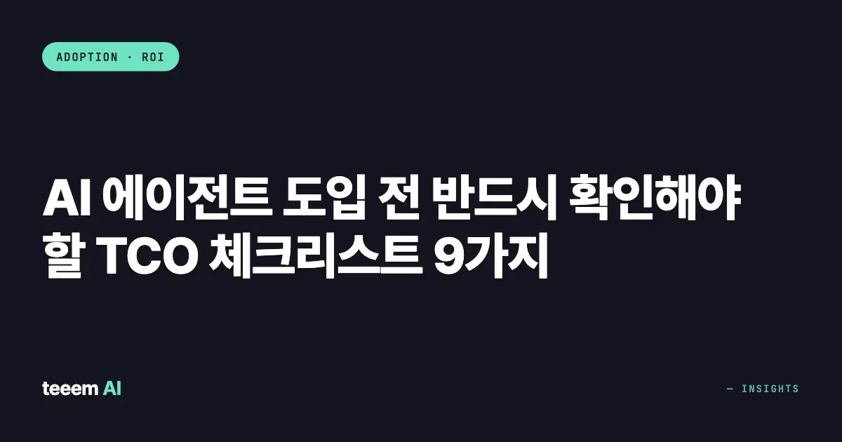 AI 에이전트 도입 전 반드시 확인해야 할 TCO 체크리스트 9가지