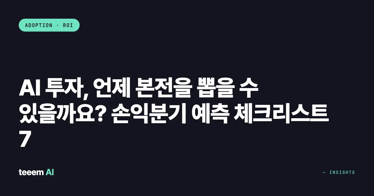 AI 투자, 언제 본전을 뽑을 수 있을까요? 손익분기 예측 체크리스트 7
