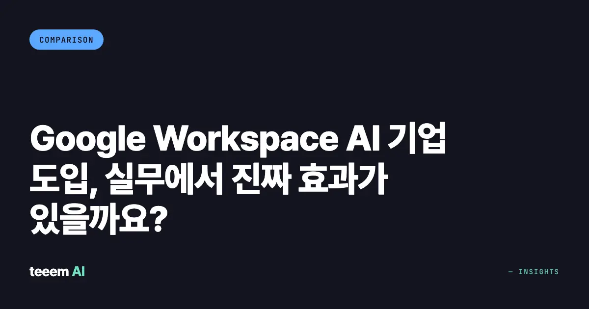 Google Workspace AI 기업 도입, 실무에서 진짜 효과가 있을까요?