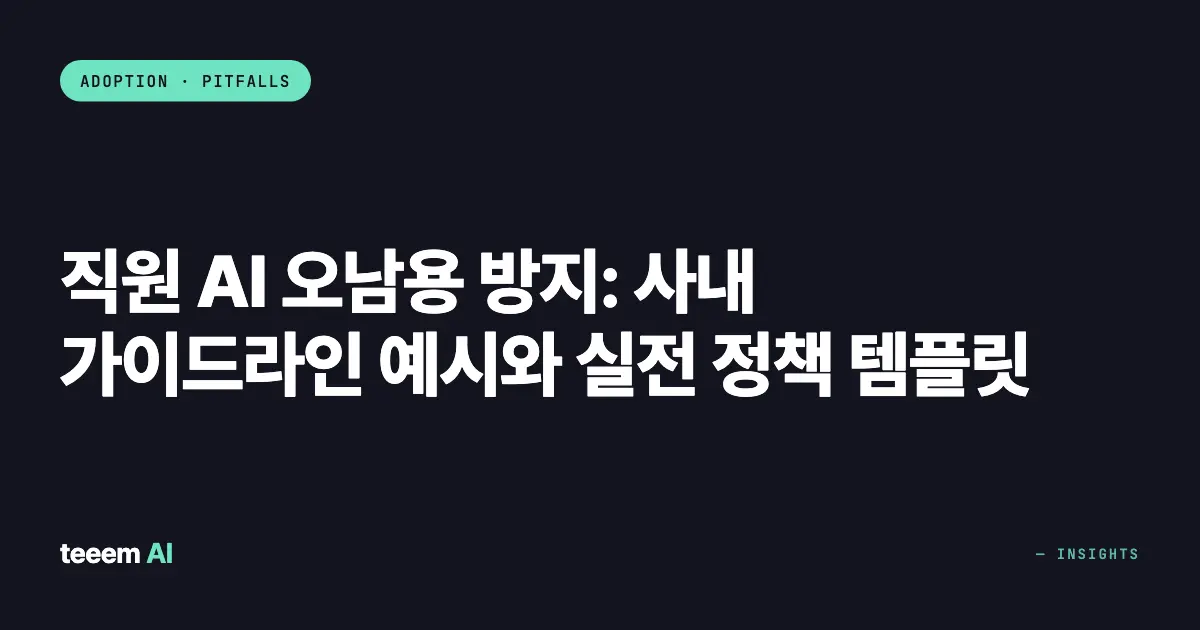 직원 AI 오남용 방지: 사내 가이드라인 예시와 실전 정책 템플릿