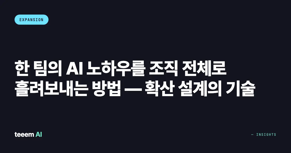 한 팀의 AI 노하우를 조직 전체로 흘려보내는 방법 — 확산 설계의 기술