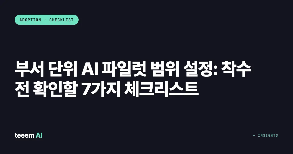 부서 단위 AI 파일럿 범위 설정: 착수 전 확인할 7가지 체크리스트