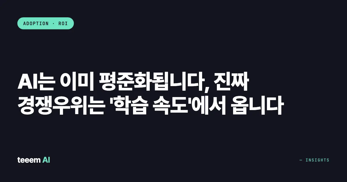 AI는 이미 평준화됩니다, 진짜 경쟁우위는 '학습 속도'에서 옵니다