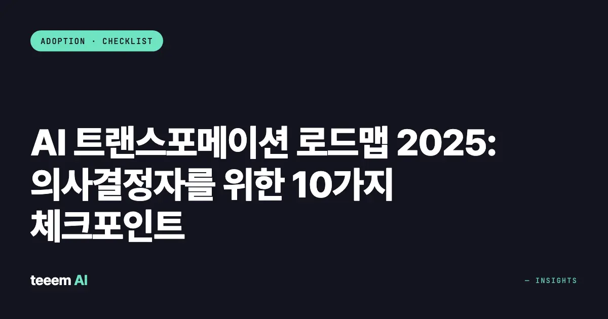 AI 트랜스포메이션 로드맵 2025: 의사결정자를 위한 10가지 체크포인트