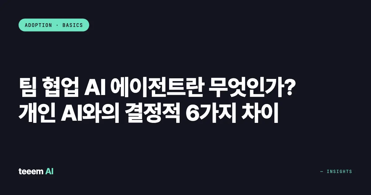 팀 협업 AI 에이전트란 무엇인가? 개인 AI와의 결정적 6가지 차이