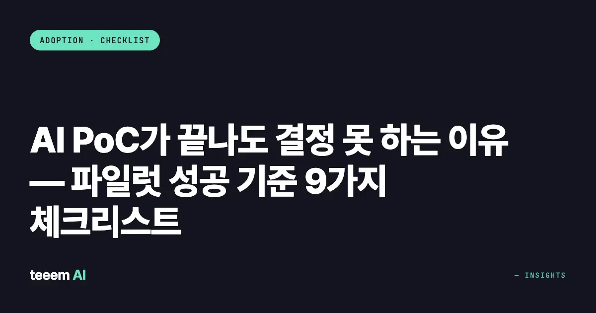 AI PoC가 끝나도 결정 못 하는 이유 — 파일럿 성공 기준 9가지 체크리스트
