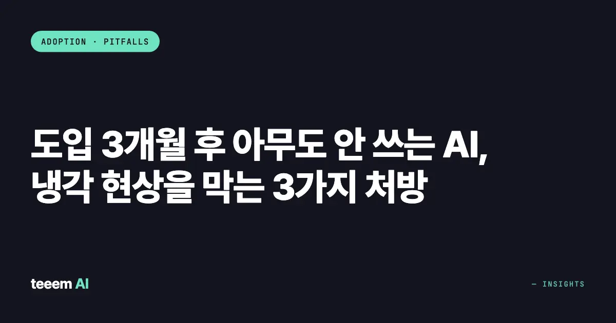 도입 3개월 후 아무도 안 쓰는 AI, 냉각 현상을 막는 3가지 처방