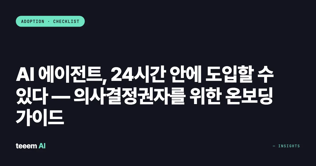 AI 에이전트, 24시간 안에 도입할 수 있다 — 의사결정권자를 위한 온보딩 가이드