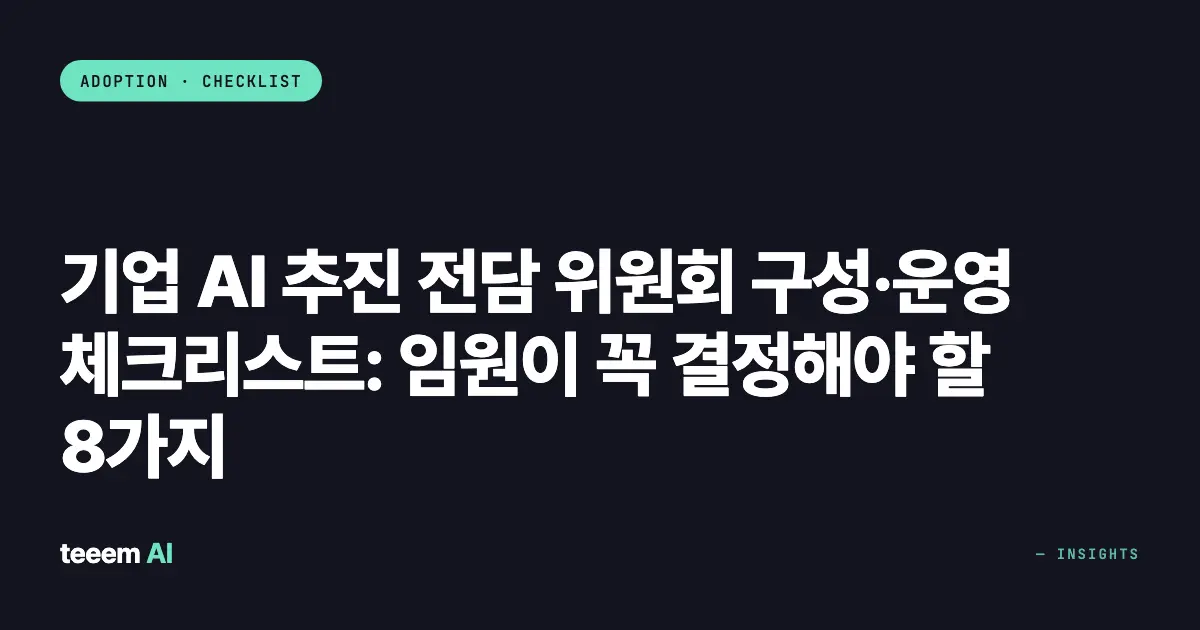 기업 AI 추진 전담 위원회 구성·운영 체크리스트: 임원이 꼭 결정해야 할 8가지