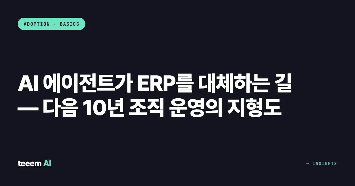 AI 에이전트가 ERP를 대체하는 길 — 다음 10년 조직 운영의 지형도