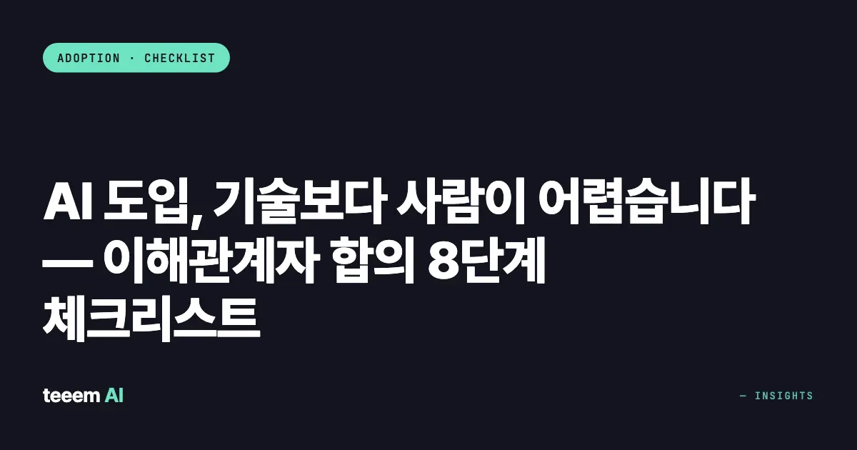 AI 도입, 기술보다 사람이 어렵습니다 — 이해관계자 합의 8단계 체크리스트