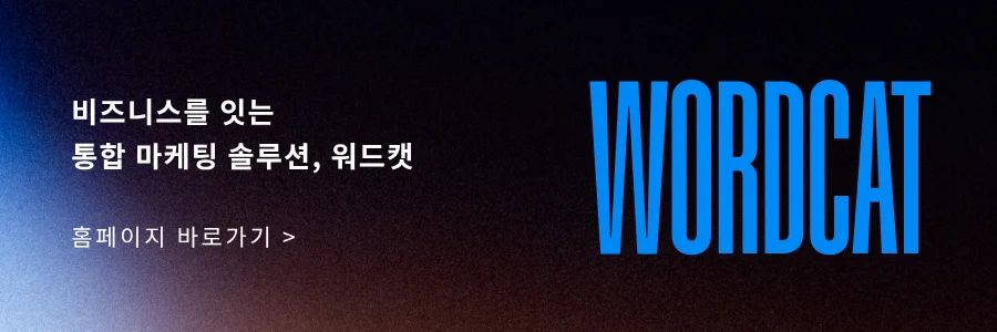 워드캣 - 비즈니스를 잇는 통합 마케팅 솔루션