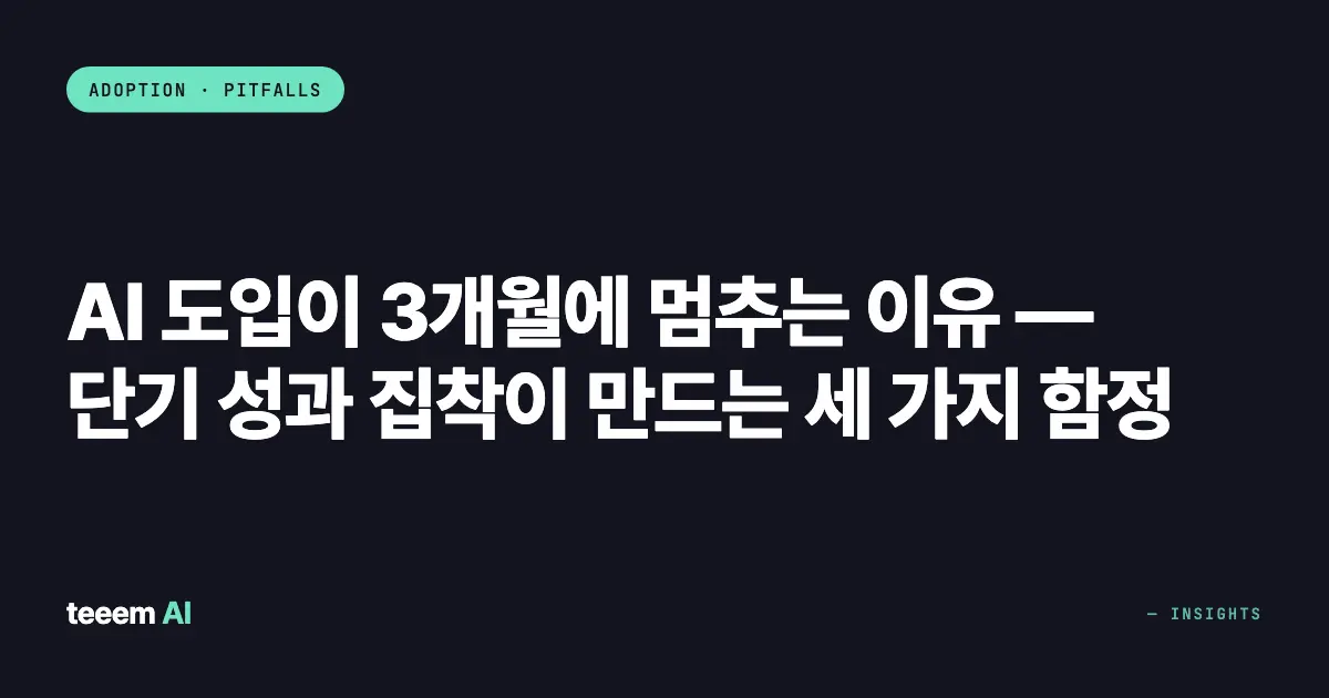 AI 도입이 3개월에 멈추는 이유 — 단기 성과 집착이 만드는 세 가지 함정