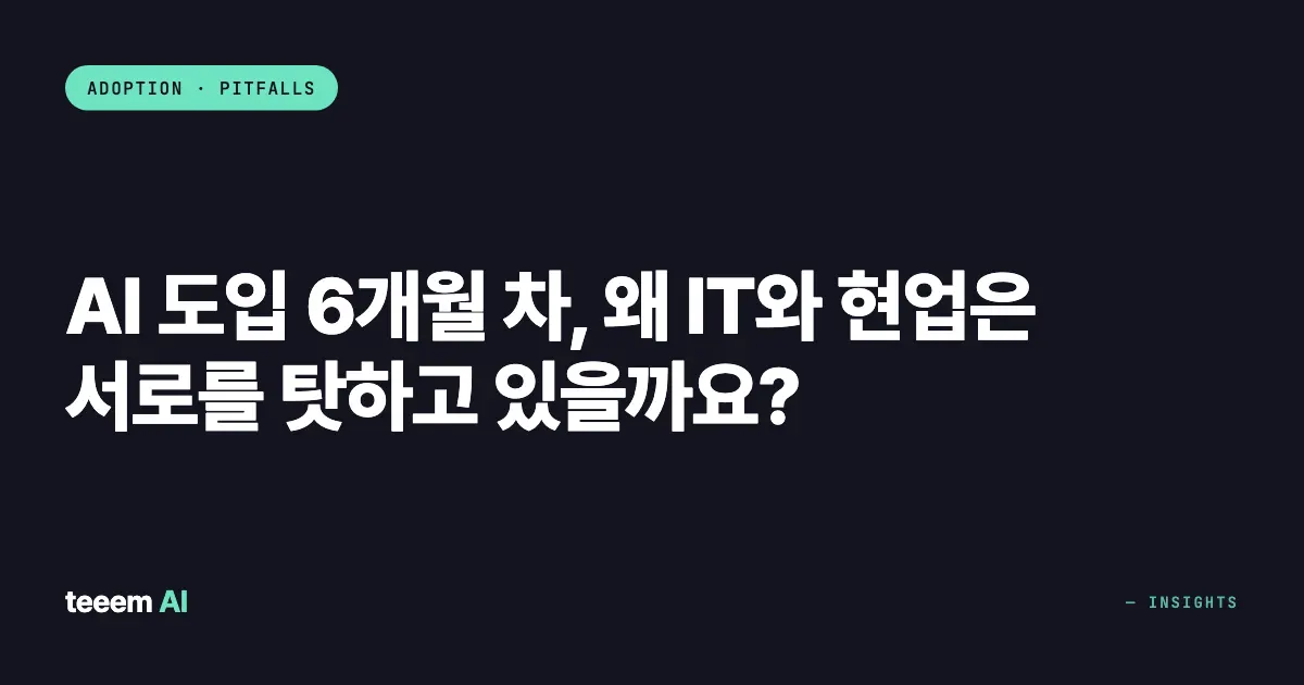 AI 도입 6개월 차, 왜 IT와 현업은 서로를 탓하고 있을까요?