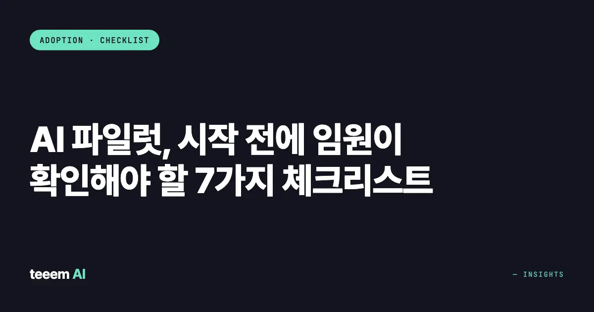 AI 파일럿, 시작 전에 임원이 확인해야 할 7가지 체크리스트