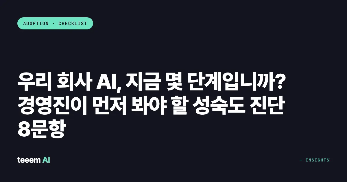 우리 회사 AI, 지금 몇 단계입니까? 경영진이 먼저 봐야 할 성숙도 진단 8문항