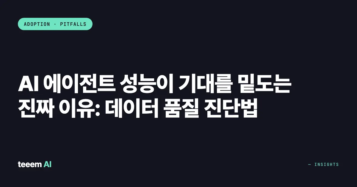 AI 에이전트 성능이 기대를 밑도는 진짜 이유: 데이터 품질 진단법