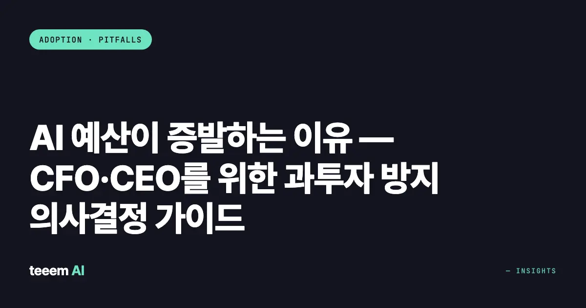 AI 예산이 증발하는 이유 — CFO·CEO를 위한 과투자 방지 의사결정 가이드